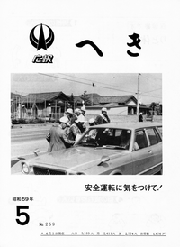 日置町広報 昭和59年5月