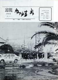 三隅町広報 昭和55年4月