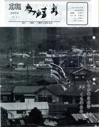 三隅町広報 昭和55年5月
