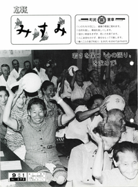 三隅町広報 昭和60年9月