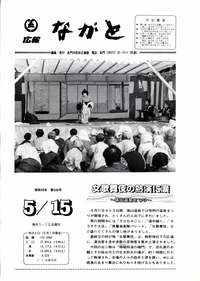 旧長門市広報 昭和59年5月