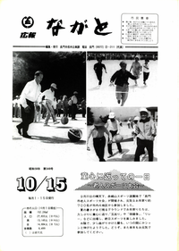 旧長門市広報 昭和59年10月