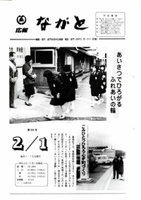 旧長門市広報 昭和60年2月