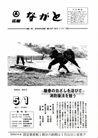 旧長門市広報 昭和60年5月