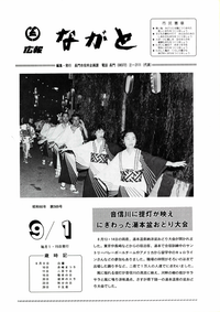 旧長門市広報 昭和60年9月