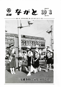 旧長門市広報 昭和62年10月